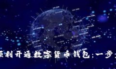 如何顺利开通数字货币钱