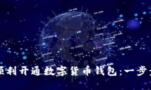 如何顺利开通数字货币钱包：一步步指南