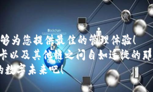 riaotiTPWallet ETH跨链：畅享多链资产灵活管理/riaoti  
TPWallet, 跨链, 数字资产/guanjianci  

引言：数字世界的多链时代  
在这个快速发展的数字资产时代，区块链技术的日益成熟为我们带来了更加丰富的选择。然而，面对众多的链条，各种数字资产在不同链之间的流动却常常让人感到困惑。这时，TPWallet的跨链功能便犹如一缕阳光，照亮了这一复杂的领域！  
想象一下，您拥有一笔以太坊（ETH），但却想将其转移到一个基于波卡（Polkadot）的去中心化金融（DeFi）平台上，这时您需要一个安全、便捷的工具来完成这一跨链操作。TPWallet恰恰是这样一个强大的工具，让用户能够在不同的链之间自由互动，带来多么令人振奋的体验啊！  

TPWallet简介  
TPWallet是一款支持多种公链的数字钱包，旨在为用户提供方便、安全的资产管理服务。作为一款全能型数字钱包，TPWallet不仅仅支持以太坊，还兼容其他多种主流区块链。这意味着，无论您是比特币爱好者，还是以太坊支持者，都可以在TPWallet中找到适合自己的资产管理机制！  
这款钱包的跨链技术设计基于最新的区块链科技，使得用户可以轻松地进行链间转账，而无需繁琐的操作步骤。这种便利性极大地提升了用户体验，同时也促进了不同链之间的互动与合作。  

跨链技术是如何工作的？  
跨链技术是当前区块链行业的一大热点，它允许不同区块链之间进行信息和资产的交换。简单来说，它解决了各链之间“孤岛效应”的问题。TPWallet的跨链功能，利用了智能合约和区块链中继的原理。通过这种方式，用户可以在不同链之间无缝转移资产，找到最优的投资机会。  
当您在TPWallet中进行交易时，您的资产首先会经过一个安全的中继协议，这个中继会验证您的交易请求，确保一切操作的合法性和安全性。交易完成后，您将收到资产转入目标链的确认。这一过程不仅安全，还极为高效，节省了用户时间和精力！  

使用TPWallet的优势  
选择TPWallet的用户，将收获一系列独特的优势，这些优势让其在众多数字钱包中脱颖而出！  
ul  
  listrong一站式资产管理：/strong无论您拥有何种数字资产，TPWallet都能为您提供便捷的管理工具，轻松实现资产的划转与交易。/li  
  listrong安全性极高：/strongTPWallet采用多重安全保障机制，确保用户资产安全。通过加密技术和双重身份验证，用户的资金得到了全方位的保护！/li  
  listrong用户友好的界面：/strong该钱包界面，操作流程方便，即使是新手也能很快上手，轻松掌控自己的数字资产。/li  
  listrong丰富的社区支持：/strongTPWallet拥有活跃的用户社区，您可以随时获取最新的使用教程和技术支持，与其他用户交流经验，共同成长！/li  
/ul  

如何在TPWallet中完成跨链操作？  
对于首次使用TPWallet进行跨链操作的用户来说，您只需几步简单的操作，就能完成资产的转移！  
ol  
  listrong注册和登录：/strong首先，您需要在TPWallet官网注册一个账户，完成后进行登录。/li  
  listrong选择转账功能：/strong在主界面上，选择“跨链转账”功能，您将进入转账页面。/li  
  listrong输入资产信息：/strong在转账页面，您只需输入您想转移的资产数量和目标链的信息，TPWallet会自动显示可用的链选择。/li  
  listrong确认交易：/strong确认无误后，点击“确认交易”，稍等片刻，您将收到交易成功的消息！/li  
/ol  
简而言之，整个跨链操作流程非常顺畅，令人倍感轻松与愉快！  

总结：拥抱跨链，掌控未来  
在TPWallet的助力下，跨链资产的管理变得前所未有的简单。无论您是投资者、开发者，还是区块链技术爱好者，TPWallet都能够为您提供最佳的管理体验！  
展望未来，越来越多的项目将会接入TPWallet的跨链生态，为用户提供更加丰富的选择和体验。想象一下，将资产在以太坊、波卡以及其他链之间自如迁徙的那种畅快感，多么令人向往呀！  
总之，TPWallet不仅仅是一个数字钱包，更是您进入多链资产世界的一把钥匙，让我们一起拥抱这一跨链时代，掌控属于我们的数字未来吧！  