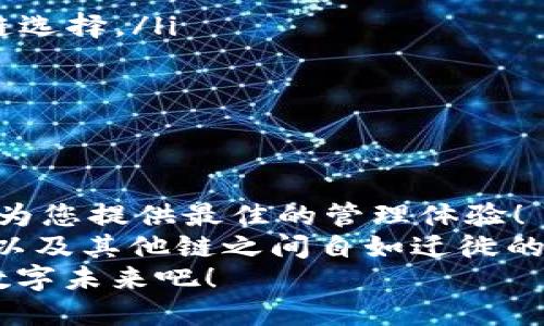 riaotiTPWallet ETH跨链：畅享多链资产灵活管理/riaoti  
TPWallet, 跨链, 数字资产/guanjianci  

引言：数字世界的多链时代  
在这个快速发展的数字资产时代，区块链技术的日益成熟为我们带来了更加丰富的选择。然而，面对众多的链条，各种数字资产在不同链之间的流动却常常让人感到困惑。这时，TPWallet的跨链功能便犹如一缕阳光，照亮了这一复杂的领域！  
想象一下，您拥有一笔以太坊（ETH），但却想将其转移到一个基于波卡（Polkadot）的去中心化金融（DeFi）平台上，这时您需要一个安全、便捷的工具来完成这一跨链操作。TPWallet恰恰是这样一个强大的工具，让用户能够在不同的链之间自由互动，带来多么令人振奋的体验啊！  

TPWallet简介  
TPWallet是一款支持多种公链的数字钱包，旨在为用户提供方便、安全的资产管理服务。作为一款全能型数字钱包，TPWallet不仅仅支持以太坊，还兼容其他多种主流区块链。这意味着，无论您是比特币爱好者，还是以太坊支持者，都可以在TPWallet中找到适合自己的资产管理机制！  
这款钱包的跨链技术设计基于最新的区块链科技，使得用户可以轻松地进行链间转账，而无需繁琐的操作步骤。这种便利性极大地提升了用户体验，同时也促进了不同链之间的互动与合作。  

跨链技术是如何工作的？  
跨链技术是当前区块链行业的一大热点，它允许不同区块链之间进行信息和资产的交换。简单来说，它解决了各链之间“孤岛效应”的问题。TPWallet的跨链功能，利用了智能合约和区块链中继的原理。通过这种方式，用户可以在不同链之间无缝转移资产，找到最优的投资机会。  
当您在TPWallet中进行交易时，您的资产首先会经过一个安全的中继协议，这个中继会验证您的交易请求，确保一切操作的合法性和安全性。交易完成后，您将收到资产转入目标链的确认。这一过程不仅安全，还极为高效，节省了用户时间和精力！  

使用TPWallet的优势  
选择TPWallet的用户，将收获一系列独特的优势，这些优势让其在众多数字钱包中脱颖而出！  
ul  
  listrong一站式资产管理：/strong无论您拥有何种数字资产，TPWallet都能为您提供便捷的管理工具，轻松实现资产的划转与交易。/li  
  listrong安全性极高：/strongTPWallet采用多重安全保障机制，确保用户资产安全。通过加密技术和双重身份验证，用户的资金得到了全方位的保护！/li  
  listrong用户友好的界面：/strong该钱包界面，操作流程方便，即使是新手也能很快上手，轻松掌控自己的数字资产。/li  
  listrong丰富的社区支持：/strongTPWallet拥有活跃的用户社区，您可以随时获取最新的使用教程和技术支持，与其他用户交流经验，共同成长！/li  
/ul  

如何在TPWallet中完成跨链操作？  
对于首次使用TPWallet进行跨链操作的用户来说，您只需几步简单的操作，就能完成资产的转移！  
ol  
  listrong注册和登录：/strong首先，您需要在TPWallet官网注册一个账户，完成后进行登录。/li  
  listrong选择转账功能：/strong在主界面上，选择“跨链转账”功能，您将进入转账页面。/li  
  listrong输入资产信息：/strong在转账页面，您只需输入您想转移的资产数量和目标链的信息，TPWallet会自动显示可用的链选择。/li  
  listrong确认交易：/strong确认无误后，点击“确认交易”，稍等片刻，您将收到交易成功的消息！/li  
/ol  
简而言之，整个跨链操作流程非常顺畅，令人倍感轻松与愉快！  

总结：拥抱跨链，掌控未来  
在TPWallet的助力下，跨链资产的管理变得前所未有的简单。无论您是投资者、开发者，还是区块链技术爱好者，TPWallet都能够为您提供最佳的管理体验！  
展望未来，越来越多的项目将会接入TPWallet的跨链生态，为用户提供更加丰富的选择和体验。想象一下，将资产在以太坊、波卡以及其他链之间自如迁徙的那种畅快感，多么令人向往呀！  
总之，TPWallet不仅仅是一个数字钱包，更是您进入多链资产世界的一把钥匙，让我们一起拥抱这一跨链时代，掌控属于我们的数字未来吧！  