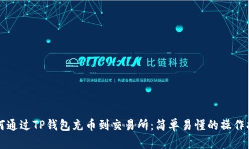 如何通过TP钱包充币到交易所：简单易懂的操作指南