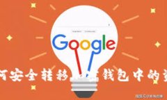 如何安全转移加密钱包中