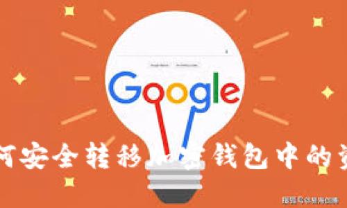 如何安全转移加密钱包中的资产