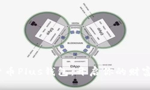 :数字货币Plus钱包：开启你的财富新纪元