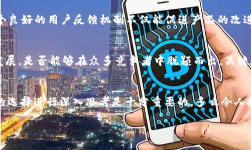 在考虑数字钱包或任何金融服务平台的未来时，用户自然会对其稳定性与安全性感到关切。TPWallet作为一种数字资产管理工具，是否会面临倒闭的风险，取决于多个因素。

TPWallet的市场表现分析
首先，我们需要观察TPWallet在市场上的表现。TPWallet自推出以来，凭借用户友好的界面和丰富的功能受到了一部分用户的青睐。然而，市场竞争异常激烈，许多数字钱包崭露头角，提供类似或更优的服务。这使得TPWallet，如同任何其他服务提供商，必须持续创新并适应市场需求，否则将面临被市场淘汰的风险。

安全性与用户信任
其次，安全性是用户选择使用数字钱包最为重要的因素之一。如果TPWallet在这方面的表现不佳，用户的信任度将大幅下降，进而影响其用户基础。而用户基础的减少，进一步可能导致该平台的收入下降，影响其运营和发展的能力。因此，TPWallet必须采取有效的安全措施，确保用户资产和个人信息的安全，才能赢得用户的信赖。多么令人振奋的是，每当一个平台成功抵御攻击并保护了用户资产时，都会生成一股强大的用户忠诚度！

技术与创新的影响
此外，TPWallet未来的发展离不开技术的不断进步与创新。区块链技术的快速发展催生了新的服务和应用形式。TPWallet如果能够及时跟进这波技术浪潮，开发新的功能或升级现有服务，将大大增加其市场竞争力。反之，如果无法跟上技术的发展，那么面临被淘汰的风险就会加大。创新是推动整个行业发展的动力，TPWallet必须意识到这一点并不断自我革新！

监管政策的影响
还需提及的是，当前全球各地对数字资产的监管政策日趋严格。这对所有数字钱包，包括TPWallet来说都是一个不小的挑战。如果TPWallet能够遵守各地的法律法规，并积极配合监管机构的要求，则更有可能在发展中保持稳定性。反之，如果出现违规现象，势必会导致遭遇监管处罚，甚至可能面临关闭的风险，因此，合规性在数字钱包的运营中显得尤为重要。

用户反馈与社区支持
此外，用户的反馈和社区的支持对任何一家数字钱包的持续健康发展都是至关重要的。TPWallet与用户之间的互动、回应用户的问题和建议，以及与开发者社区的紧密合作，都是至关重要的。一个良好的用户反馈机制不仅能促进产品的改进，还能增强用户的归属感和忠诚度。用户的支持和认可，往往是平台能否持续发展的关键所在。

竞争环境与未来展望
最后，市场竞争将决定TPWallet是否能够健康存活。随着越来越多的参与者进入市场，竞争的加剧无疑会使得市场份额更加分散。TPWallet需要明确自己的核心竞争力，并在此基础上进行持续发展。是否能够在众多竞争者中脱颖而出，关键在于其能否迎合用户需求，提供更优质的服务。

总结：未来的可能性
综上所述，TPWallet是否会倒闭，取决于多个复杂因素的共同作用，包括市场表现、安全性、技术创新、监管合规性、用户反馈及竞争环境等。对于用户而言，保持警惕，关注相关信息，并对数字钱包的选择进行深入思考是十分重要的。多么令人振奋的是，无论市场变化如何，用户始终能够通过智能选择和评估来保护自己的资产安全！

在选择数字钱包时，建议多多考虑这些因素，确保自己的投资和资产安全。