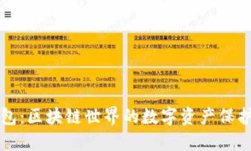 冷钱包：区块链世界的数字资产保护神器