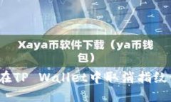 如何在TP Wallet中取消指纹