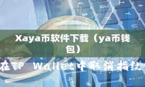 如何在TP Wallet中取消指纹识别？