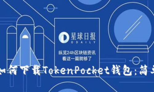 苹果手机如何下载TokenPocket钱包：简单步骤详解