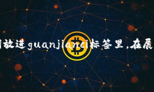 思考一个且的，通过关键词描绘具体场景，放进标签里，和3个相关的关键词 用逗号分隔，关键词放进guanjianci标签里，在展开详细介绍，写不少于2400个字的内容，在强调情感或重点时加入感叹句（如“多么令人振奋！”）

TPWallet注册流程详解：轻松上手，开启数字资产新篇章