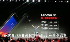 如何将CKB转移到TPWallet：一