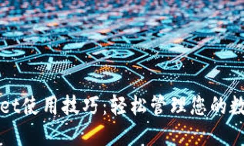 TPWallet使用技巧：轻松管理您的数字资产