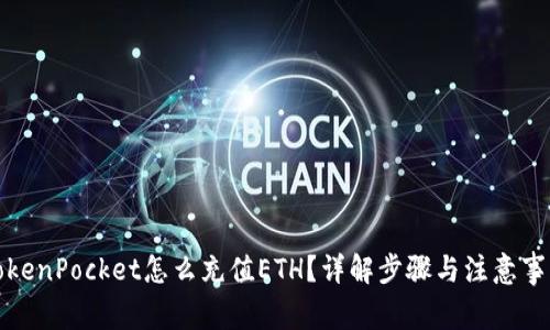 TokenPocket怎么充值ETH？详解步骤与注意事项