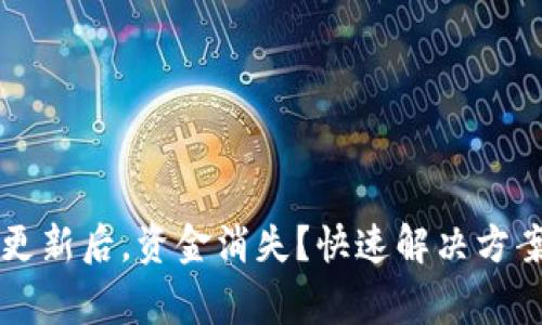 : TPWallet更新后，资金消失？快速解决方案与注意事项