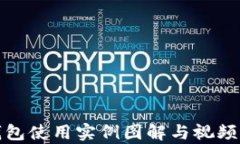 数字钱包使用实例图解与