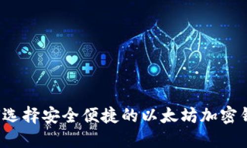 如何选择安全便捷的以太坊加密钱包？
