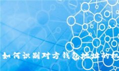 区块链如何识别对方钱包