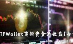 如何查看TPWallet薄饼资金池