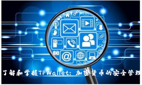 全面了解和掌握TPWallet: 加密货币的安全管理工具