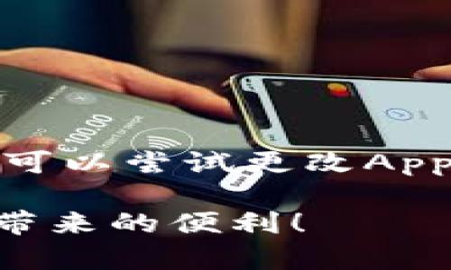 # 苹果手机下载TPWallet流程图

如果你想在苹果手机上下载TPWallet，请按照以下步骤进行，确保你能顺利进行操作。

### 第一步：确保系统要求

首先，确保你的苹果手机系统符合TPWallet的要求。通常来说，对于大多数应用程序，iOS系统版本应在12.0或以上。你可以通过以下方式检查你的iOS版本：

1. 打开“设置”应用。
2. 点击“通用”。
3. 点击“关于本机”，你可以在这里看到你的iOS版本。

### 第二步：前往App Store

下载TPWallet的第二步是前往你的设备上的App Store。你可以通过点击主屏幕上的蓝色App Store图标打开。

### 第三步：搜索TPWallet

在App Store中，点击下方的“搜索”选项卡，然后在搜索框中输入“TPWallet”。确保拼写正确，以便快速找到该应用。

### 第四步：下载应用

在搜索结果中找到TPWallet应用，点击它后，你会看到弹出窗口显示该应用的详细信息。然后，点击“获取”按钮进行下载。苹果可能会要求你输入Apple ID密码或使用面容ID/Touch ID进行确认。

### 第五步：等待下载完成

下载和安装过程可能需要几分钟时间，具体取决于你的网络速度。请耐心等待，直到应用图标出现于主屏幕上。

### 第六步：打开TPWallet

下载完成后，点击主屏幕上的TPWallet图标，打开该应用。首次使用时，你可能需要进行一些设置，例如注册账户或登录。

### 注意事项

- 确保你的苹果设备有足够的存储空间来下载TPWallet。
- 在下载应用时，最好连接到稳定的Wi-Fi网络，避免因流量过大而导致的费用。
- 有时候，TPWallet在某些地区的App Store中可能无法直接下载。如果遇到此类问题，可以尝试更改Apple ID的地区。

以上就是在苹果手机上下载TPWallet的简单流程图。祝你顺利完成下载，享受TPWallet带来的便利！