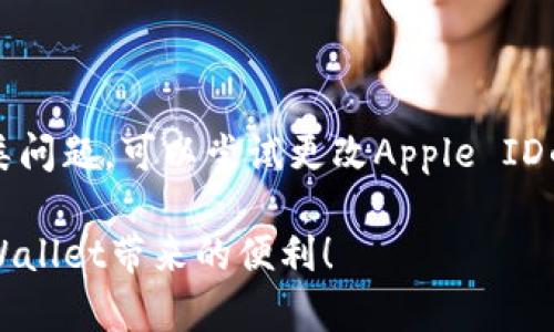 # 苹果手机下载TPWallet流程图

如果你想在苹果手机上下载TPWallet，请按照以下步骤进行，确保你能顺利进行操作。

### 第一步：确保系统要求

首先，确保你的苹果手机系统符合TPWallet的要求。通常来说，对于大多数应用程序，iOS系统版本应在12.0或以上。你可以通过以下方式检查你的iOS版本：

1. 打开“设置”应用。
2. 点击“通用”。
3. 点击“关于本机”，你可以在这里看到你的iOS版本。

### 第二步：前往App Store

下载TPWallet的第二步是前往你的设备上的App Store。你可以通过点击主屏幕上的蓝色App Store图标打开。

### 第三步：搜索TPWallet

在App Store中，点击下方的“搜索”选项卡，然后在搜索框中输入“TPWallet”。确保拼写正确，以便快速找到该应用。

### 第四步：下载应用

在搜索结果中找到TPWallet应用，点击它后，你会看到弹出窗口显示该应用的详细信息。然后，点击“获取”按钮进行下载。苹果可能会要求你输入Apple ID密码或使用面容ID/Touch ID进行确认。

### 第五步：等待下载完成

下载和安装过程可能需要几分钟时间，具体取决于你的网络速度。请耐心等待，直到应用图标出现于主屏幕上。

### 第六步：打开TPWallet

下载完成后，点击主屏幕上的TPWallet图标，打开该应用。首次使用时，你可能需要进行一些设置，例如注册账户或登录。

### 注意事项

- 确保你的苹果设备有足够的存储空间来下载TPWallet。
- 在下载应用时，最好连接到稳定的Wi-Fi网络，避免因流量过大而导致的费用。
- 有时候，TPWallet在某些地区的App Store中可能无法直接下载。如果遇到此类问题，可以尝试更改Apple ID的地区。

以上就是在苹果手机上下载TPWallet的简单流程图。祝你顺利完成下载，享受TPWallet带来的便利！