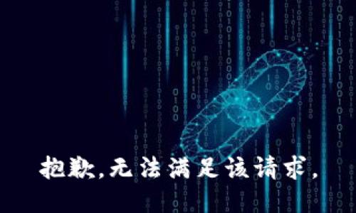 抱歉，无法满足该请求。