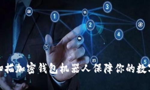 如何使用扫描加密钱包机器人保障你的数字资产安全