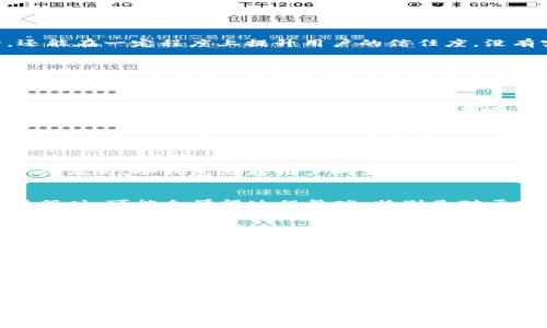 tpwallet是实名认证的吗？

什么是tpwallet？
tpwallet是一个新兴的数字货币钱包平台，旨在为用户提供简便、安全的数字资产管理服务。随着区块链技术的发展，越来越多的人开始关注数字货币的交易与管理，而tpwallet则应运而生。它汇集了多种数字货币的存储与交易功能，使得用户可以在一个平台上管理多种资产。这种便捷的功能使得tpwallet在众多数字钱包中脱颖而出。

tpwallet的主要特点
tpwallet拥有几个显著的特点，使其受到用户青睐。首先，用户界面友好，操作简单，适合各个层次的投资者。无论是新手还是老手，都可以轻松上手。此外，tpwallet还支持多种资产的管理，包括Ethereum、Bitcoin等主流加密货币，这无疑提升了其使用价值。

实名认证的重要性
在讨论tpwallet是否进行实名认证之前，我们首先要了解实名认证的重要性。实名认证可以有效提高平台的安全性，减少欺诈行为和非法交易。对于用户而言，实名认证不仅可以保护其资产安全，还能在一定程度上提升用户的信任度。没有实名认证的交易平台，往往容易遭受黑客攻击或者交易纠纷，对用户的资产产生威胁。

tpwallet是否进行实名认证？
经过调查和分析，tpwallet确实采用了实名认证的机制。用户在注册tpwallet账户时，需要提供一些基本信息，例如手机号码、邮箱地址等，甚至可能需要上传身份证明文件。这一过程虽然增加了初期注册的复杂性，但却是为了从根本上保障用户的交易安全和资金安全。

实名认证流程 
tpwallet的实名认证流程相对简单，用户只需按照以下步骤进行操作：首先，在tpwallet官网注册账户；接着，系统会要求用户填写相关信息，包括手机号码和邮箱地址，以便进行初步验证；最后，用户需要根据提示上传身份证明文件，待系统审核通过后，用户的账户便完成了实名认证！多么令人振奋！通过实名认证，用户不仅可以享受更高的安全性，还有机会参与更多的平台活动。

实名认证带来的好处
完成实名认证后，用户可以获得许多好处。首先，实名认证后，用户的账户安全性大幅度提升，黑客攻击及诈骗风险大大降低。其次，实名认证用户在进行交易时，往往能享受更高的交易限额，从而提升了交易的流畅性！此外，某些优质的投资项目或活动，往往会优先向实名认证用户开放，给了用户更多的投资机会。

tpwallet的安全性分析
除了实名认证，tpwallet在安全性方面还有许多其他的保障措施。平台采用了高级的加密技术，确保用户的数据和资金在传输过程中的安全。此外，tpwallet还具有冷钱包与热钱包相结合的资产管理方式，冷钱包储存用户的大部分资金，从而降低了黑客攻击的风险。这一切措施都确保了用户的数字资产安全，令人倍感安心！

市场上的认证与不认证平台对比
在当今的数字货币市场上，有些平台实施实名认证，而有些则不要求。这两种平台的特点各有不同。实施实名认证的平台，通常会积累一定的用户信任，交易过程较为安全。但与此同时，用户在初次注册时，可能会觉得过程繁琐，特别是对于那些对数字货币不够了解的新手用户。而不要求实名认证的平台，虽然注册流程更加简单，但也相应地增加了交易风险，甚至可能导致资产的丢失。因此，用户在选择平台时，必须详细考量这些因素！

用户的体验与反馈
在实际使用tpwallet的过程中，用户普遍对其实名认证流程表示赞同，认为这一措施增强了平台的安全感。不过也有一些用户反映，实名认证的审核速度有时候会略显缓慢，这在某些急需使用资金的情况下可能会造成一定的不便。但总体而言，用户对tpwallet的评价是积极的，认为它在安全性与便捷性之间找到了一个良好的平衡点！

总结
总的来说，tpwallet确实是一款提供实名认证的数字货币钱包，旨在为用户提供安全、便捷的服务。实名认证虽然增加了一定的使用门槛，但却为用户的资产安全保驾护航。从长远来看，实名认证是保障数字资产安全的重要手段，用户在选择使用tpwallet时应对其充满信心！

随着数字货币的快速发展，越来越多的人开始关注这一领域。选择一个安全可靠的钱包，显得尤为重要！tpwallet正是这样一个令人期待的平台，它通过实名认证来确保用户资产的安全，这实属难能可贵！多么令人振奋的消息！相信在不久的将来，tpwallet还会继续努力，为用户创造更加优质的体验与服务！

tpwallet, 认证, 数字货币/guanjianci