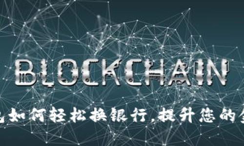 数字钱包如何轻松换银行，提升您的金融体验