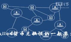 tpwallet货币兑换慢的一般要