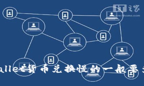 tpwallet货币兑换慢的一般要多久？