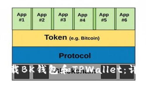 如何下载BK钱包和TPWallet：详细指南
