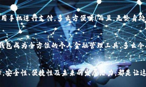 titledtp数字钱包申请数量解析

tp数字钱包,数字钱包申请,区块链钱包/guanjianci

数字钱包是什么？
在如今的数字经济时代，数字钱包已经成为我们日常生活中不可或缺的一部分。它不仅方便快捷地帮助我们进行支付和转账，更为我们提供了安全的虚拟资产管理平台。数字钱包能够存储各种货币，无论是法定货币还是加密货币，都能一并收纳其中。多么令人振奋的技术啊！

tp数字钱包的简介
tp数字钱包是基于区块链技术的一款前沿产品，旨在为用户提供安全、便捷的数字资产管理服务。该钱包支持多种加密资产，同时也便利用户在不同的金融生态系统中进行交易。它的界面设计，用户友好，非常适合初学者使用。不管你是一个投资老手还是数字货币的新人，tp数字钱包都能让你轻松上手。

申请tp数字钱包的数量限制
很多人都在问：“我可以申请几个tp数字钱包？”这个问题揭示了数字钱包管理的重要性。实际上，tp数字钱包并没有明确的数量限制，用户可以根据自己的需要申请多个钱包。这一点让我们倍感欣慰，因为在数字资产管理中，多钱包的设置可以有效地帮助我们分散风险，从而提升资产的安全性。

为什么要申请多个tp数字钱包？
申请多个tp数字钱包有其独特的优势。首先，资产分散可以降低风险。如果你将所有的数字资产都存放在一个钱包中，一旦发生安全事故（如黑客攻击），你的损失将是不可逆转的。而在多个钱包中分散存储资产，可以有效降低这种风险。其次，使用多个钱包可以便于你管理不同类别的资产。在tp数字钱包中，你可以分别为长期持有的资产和短期交易的资产创建不同的钱包，这样不仅能保持清晰的资产结构，还能提升管理的效率。

如何申请tp数字钱包？
申请tp数字钱包的过程相对简单。首先，用户需要访问tp数字钱包的官方网站或下载安装他们的移动应用程序。然后，用户填写相关信息，创建一个账户，并设置密码。这是保护你的数字资产的重要步骤！记住，不要将密码分享给任何人！当然，遵循安全措施，如设置双因素认证，提升账户的安全等级也是非常必要的。

tp数字钱包的安全性如何？
安全性是用户选择数字钱包的重要标准之一。tp数字钱包采用高水平的加密技术，以确保用户的数据和资产安全。同时，钱包内置的多重签名机制和双因素认证功能，大大增强了账户的防护措施。很多用户反馈：“自从使用tp钱包后，我感到我的数字资产安全了许多！”这份信任正是tp数字钱包的设计初衷所在。

使用tp数字钱包的便捷体验
tp数字钱包的界面设计优雅，使用过程流畅，让用户在各种交易活动中获得极佳的体验。它具有一键转账、实时汇率查询等功能，这无疑是为用户提供了便利。想象一下，在咖啡馆里，你可以轻松用手机进行支付，多么方便呀！而且，无论身处何地，只需连接网络，便可随时随地管理自己的资产，真正做到了“钱包在手，交易无忧”。

未来的数字钱包发展趋势
随着区块链技术和数字资产的迅猛发展，数字钱包的前景一片光明。未来，tp数字钱包可能会推出更多增强功能，如智能合约、去中心化金融服务（DeFi）等，这将进一步丰富用户的体验，让数字钱包成为全方位的个人金融管理工具。多么令人期待的未来！

总结
综上所述，tp数字钱包的申请数量没有限制，你可以根据需要申请多个钱包，来更好地管理你的数字资产。无论是为了风险分散，还是为了便于管理，tp数字钱包都为用户提供了一种灵活的选择。安全性、便捷性及未来的发展潜力，都是让这个数字钱包项目极具吸引力的原因。让我们一起期待提升资产管理体验的美好未来吧！