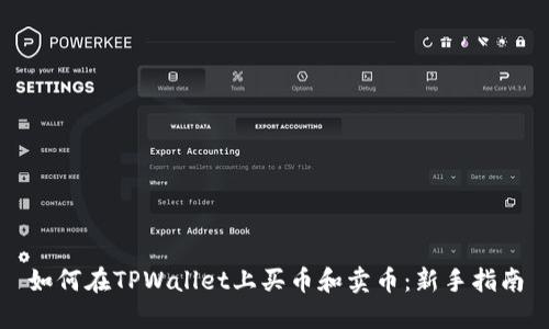 如何在TPWallet上买币和卖币：新手指南