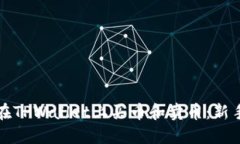 如何在TPWallet上买币和卖币