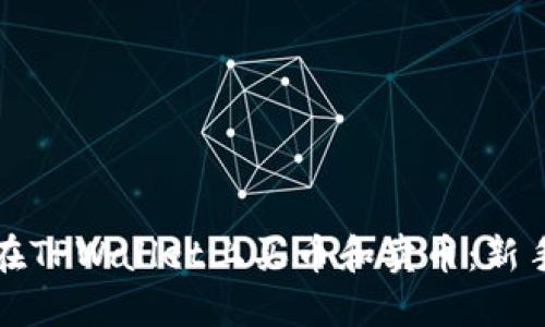 如何在TPWallet上买币和卖币：新手指南