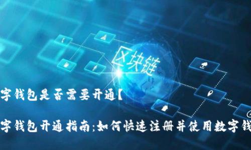 数字钱包是否需要开通？

数字钱包开通指南：如何快速注册并使用数字钱包