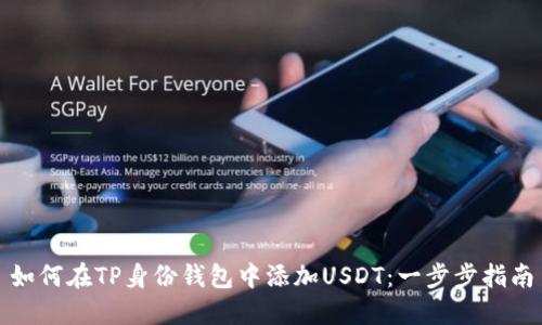 如何在TP身份钱包中添加USDT：一步步指南