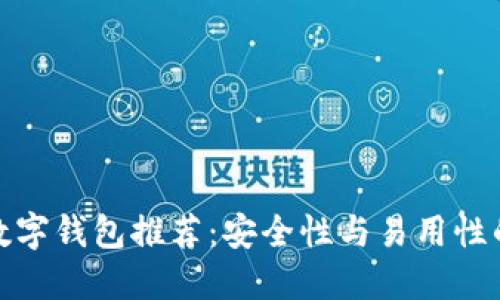 优质加密数字钱包推荐：安全性与易用性的完美结合