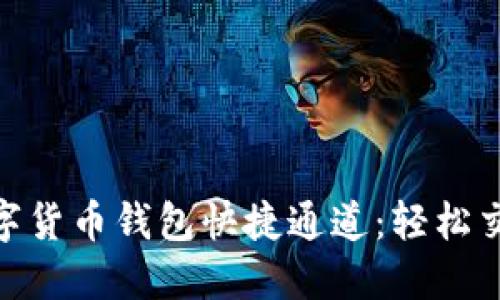 biasoti数字货币钱包快捷通道：轻松交易每一天！