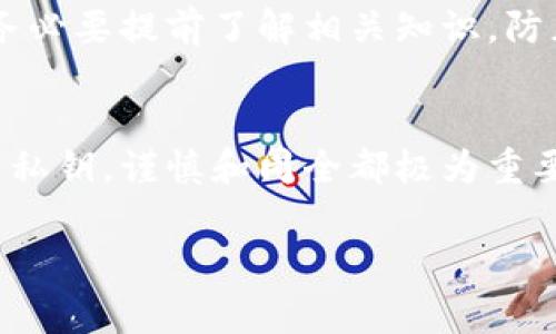 关于TPWallet（TP 钱包）私钥的位数，具体来说，私钥通常是128位（16字节）的二进制数据，通常在16进制表示法中会转化为64位字符。私钥是钱包中最为重要的部分，它决定了对资产的控制权。能否妥善保管私钥，将直接影响到用户的资产安全。

为了更进一步地理解这一问题，我们可以从以下几个方面进行详细探讨：

1. 私钥的重要性
私钥是用户与区块链之间的唯一纽带。在区块链网络中，只有拥有私钥的用户才能对其数字资产进行签名和转移。因此，私钥的安全性至关重要，用户需认真对待私钥的管理与保管。多么令人振奋的是，区块链技术提供了前所未有的安全性，只要私钥完好无损，用户的资产就会安全无虞！

2. 私钥的生成
TPWallet的私钥生成通常使用强随机数生成算法，确保每个私钥都是唯一且难以被猜测。用户在创建钱包时会自动生成一个私钥，同时系统也会生成对应的钱包地址。值得注意的是，私钥一旦生成，务必要妥善保存下来，避免因丢失而导致资产无法找回。想象一下，丢失私钥意味着你失去了对所有相关资产的控制权！

3. 私钥的保管
1. **冷存储**：将私钥保存到离线设备或纸张上，这样可以最大程度地避免被黑客攻击或恶意软件窃取。
2. **密码保护**：为你的私钥设置强密码，增加一层安全性。
3. **多重备份**：将私钥备份到多个安全的位置，确保在意外情况下仍然可以找回。

4. 常见的私钥问题
在使用TPWallet的过程中，用户可能会面临一些私钥相关的问题，例如：如何恢复丢失的私钥、如何将私钥导入其他钱包等。对于这些问题，用户务必要提前了解相关知识，防止在关键时刻手足无措。想想看，拥有知识才能在危机中游刃有余！

5. 结语
综上所述，TPWallet的私钥在资产管理中占据重要地位。我们需要用心去理解它的重要性，提升自身的安全防范意识。无论是生成、保存还是使用私钥，谨慎和周全都极为重要。如此一来，我们才能更好地保护自己的数字资产，享受区块链带来的便利与乐趣！

通过上述内容希望您能对TPWallet的私钥有更深入的了解，并能够在实际使用中保持警惕，保障资产安全！