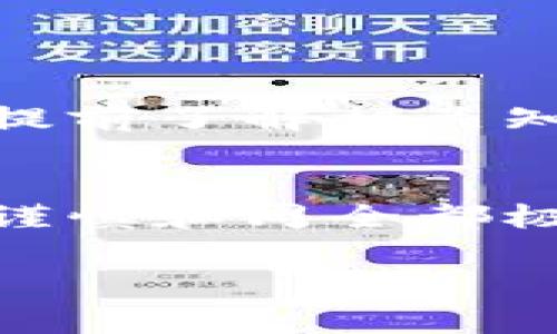 关于TPWallet（TP 钱包）私钥的位数，具体来说，私钥通常是128位（16字节）的二进制数据，通常在16进制表示法中会转化为64位字符。私钥是钱包中最为重要的部分，它决定了对资产的控制权。能否妥善保管私钥，将直接影响到用户的资产安全。

为了更进一步地理解这一问题，我们可以从以下几个方面进行详细探讨：

1. 私钥的重要性
私钥是用户与区块链之间的唯一纽带。在区块链网络中，只有拥有私钥的用户才能对其数字资产进行签名和转移。因此，私钥的安全性至关重要，用户需认真对待私钥的管理与保管。多么令人振奋的是，区块链技术提供了前所未有的安全性，只要私钥完好无损，用户的资产就会安全无虞！

2. 私钥的生成
TPWallet的私钥生成通常使用强随机数生成算法，确保每个私钥都是唯一且难以被猜测。用户在创建钱包时会自动生成一个私钥，同时系统也会生成对应的钱包地址。值得注意的是，私钥一旦生成，务必要妥善保存下来，避免因丢失而导致资产无法找回。想象一下，丢失私钥意味着你失去了对所有相关资产的控制权！

3. 私钥的保管
1. **冷存储**：将私钥保存到离线设备或纸张上，这样可以最大程度地避免被黑客攻击或恶意软件窃取。
2. **密码保护**：为你的私钥设置强密码，增加一层安全性。
3. **多重备份**：将私钥备份到多个安全的位置，确保在意外情况下仍然可以找回。

4. 常见的私钥问题
在使用TPWallet的过程中，用户可能会面临一些私钥相关的问题，例如：如何恢复丢失的私钥、如何将私钥导入其他钱包等。对于这些问题，用户务必要提前了解相关知识，防止在关键时刻手足无措。想想看，拥有知识才能在危机中游刃有余！

5. 结语
综上所述，TPWallet的私钥在资产管理中占据重要地位。我们需要用心去理解它的重要性，提升自身的安全防范意识。无论是生成、保存还是使用私钥，谨慎和周全都极为重要。如此一来，我们才能更好地保护自己的数字资产，享受区块链带来的便利与乐趣！

通过上述内容希望您能对TPWallet的私钥有更深入的了解，并能够在实际使用中保持警惕，保障资产安全！