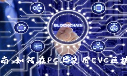 简易指南：如何在PC上使用EVC区块链钱包