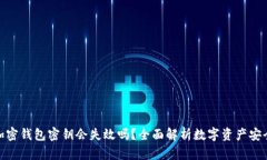 加密钱包密钥会失效吗？