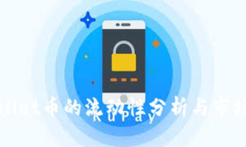 TPWallet币的流动性分析与市场前景