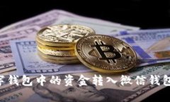 如何将数字钱包中的资金