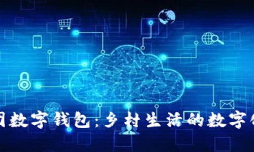 农村美团数字钱包：乡村生活的数字化新选择