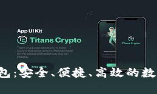 Q字母区块链钱包：安全、便捷、高效的数字资产管理方案