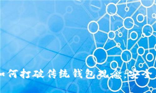 区块链技术如何打破传统钱包观念：安全与便捷的未来