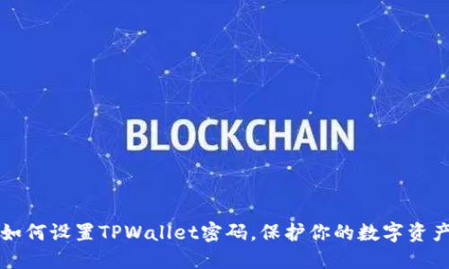 如何设置TPWallet密码，保护你的数字资产